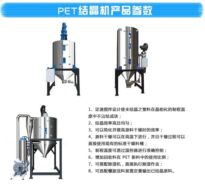 PET瓶胚結(jié)晶機(jī)產(chǎn)品參數(shù)